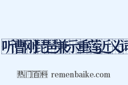 听曹刚琵琶兼示重莲近义词是什么意思的图片